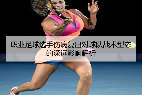 职业足球选手伤病复出对球队战术型态的深远影响解析